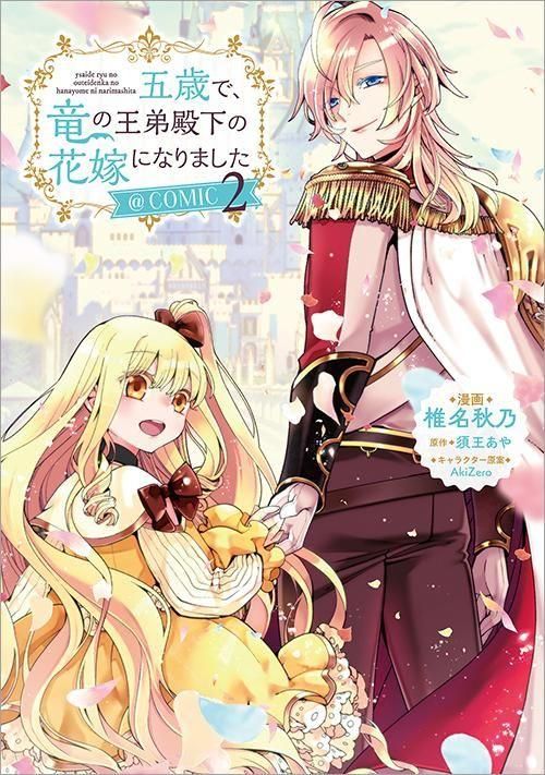 五歳で、竜の王弟殿下の花嫁になりました＠COMIC 第2巻（コロナ