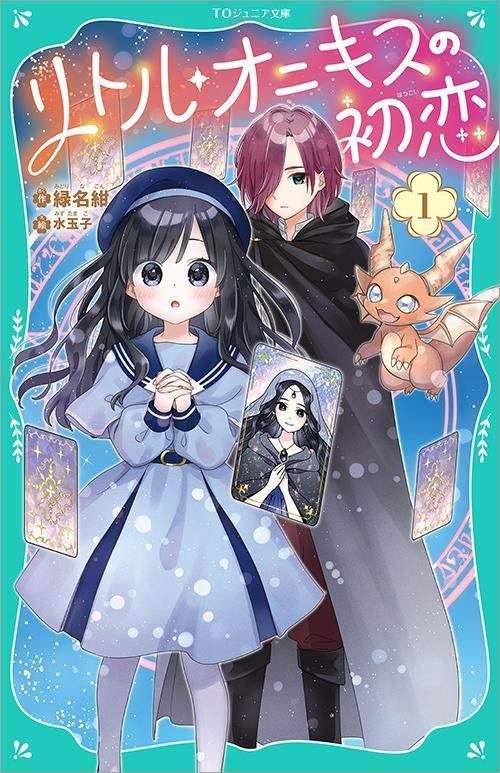 TOジュニア文庫】リトル・オニキスの初恋 - TOブックス オンラインストア