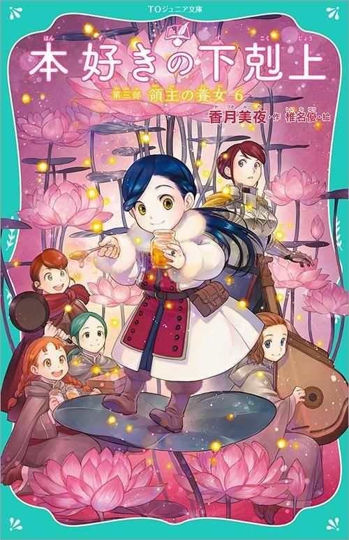 9/1発売】【TOジュニア文庫】本好きの下剋上 第三部 領主の養女6