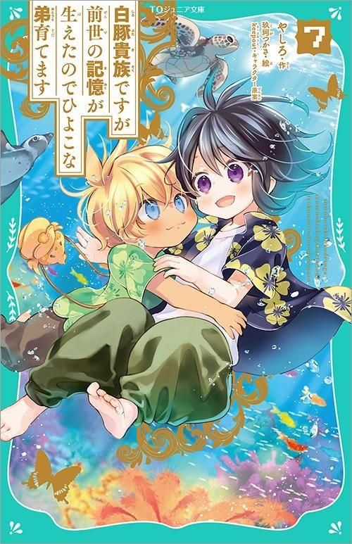 TOジュニア文庫】白豚貴族ですが前世の記憶が生えたのでひよこな弟育て
