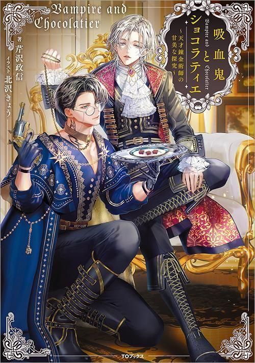 9/1発売】吸血鬼とショコラティエ～天才錬金術師の甘美な探究