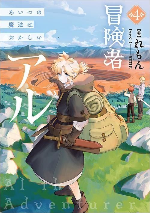 アルとエド　他の方は購入ご遠慮願います 冒険者アル4 あいつの魔法はおかしい - TOブックス オンラインストア