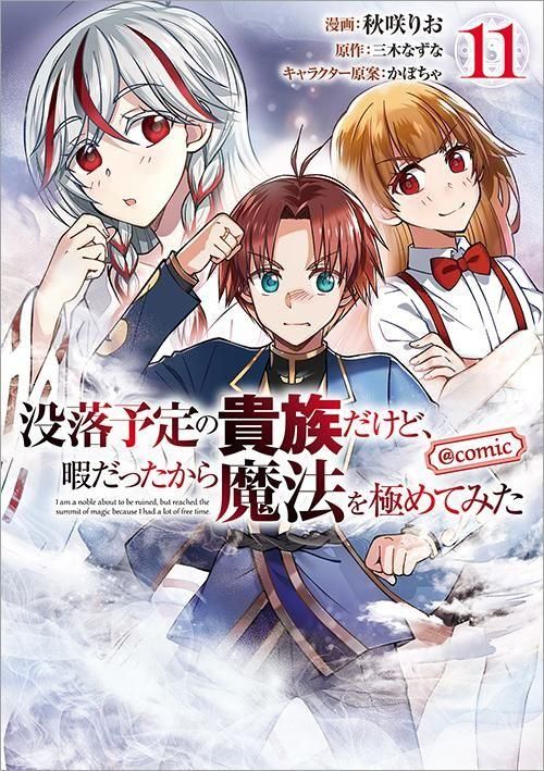 没落予定の貴族だけど、暇だったから魔法を極めてみた＠COMIC 第11巻