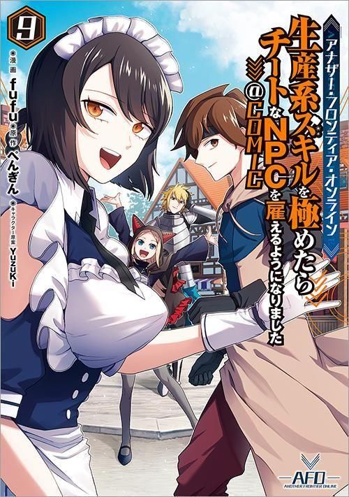 9/15発売】アナザー・フロンティア・オンライン～生産系スキルを