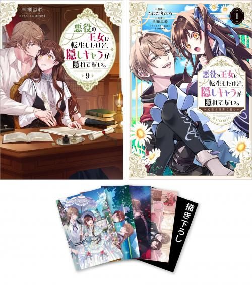 悪役の王女に転生したけど、隠しキャラが隠れてない サイン本全巻 特典グッズ新品 Amazon.co.jp: 悪役の王女に転生したけど、隠しキャラが隠れて