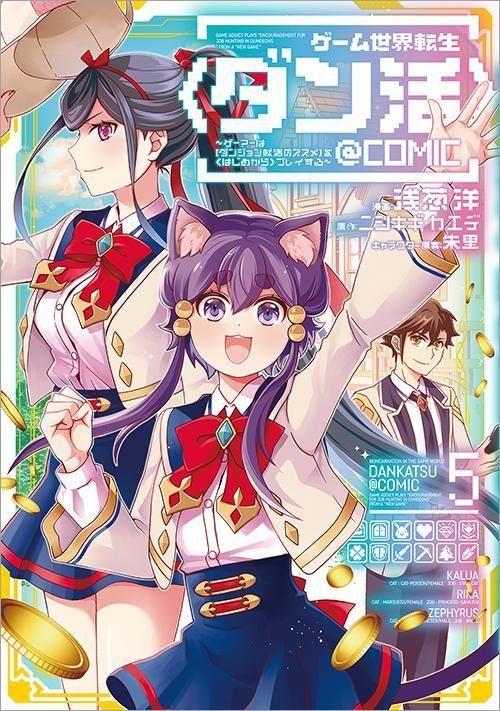 ゲーム世界転生　ダン活　ゲーマーは〈ダンジョン就活のススメ〉を〈はじめから〉 ゲーム世界転生〈ダン活〉〜ゲーマーは【ダンジョン就活のススメ