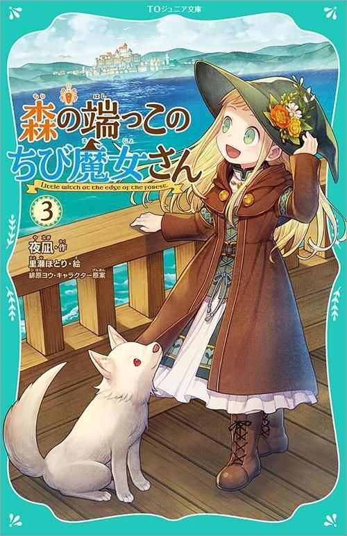 TOジュニア文庫】森の端っこのちび魔女さん3 - TOブックス オンライン