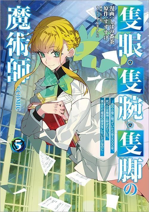 隻眼・隻腕・隻脚の魔術師＠COMIC 第5巻～森の小屋に籠っていたら早