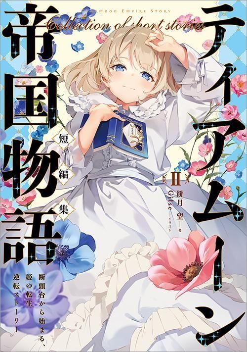 【サイン本】ティアムーン帝国物語～断頭台から始まる、姫の転生～@COMIC1… サイン本】ティアムーン帝国物語～断頭台から始まる、姫の転生