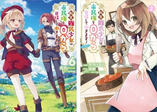 転生難民少女は市民権を0から目指して働きます！ 原作小説第6巻＋