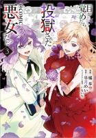 【11/1発売】目が覚めたら投獄された悪女だった@COMIC 第3巻(コロナ・コミックス)