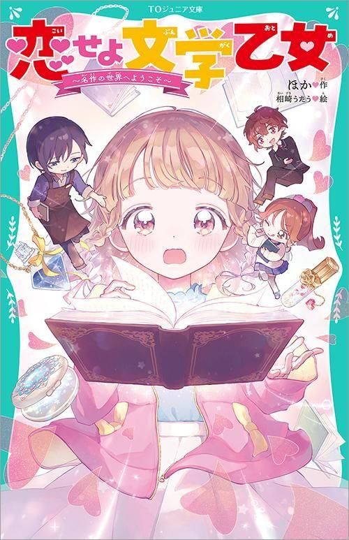 TOジュニア文庫】恋せよ文学乙女～名作の世界へようこそ～ - TO