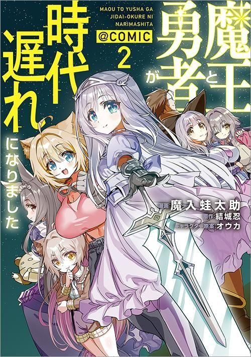 魔王と勇者が時代遅れになりました＠COMIC 第2巻（コロナ・コミックス