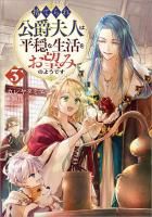 11/15発売】捨てられ公爵夫人は、平穏な生活をお望みのようです3 - TO