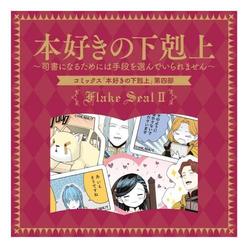 本好きの下剋上 COMPLETE BOX 第一部～第四部 全21冊セット 本好きの下剋上~司書になるためには手段を選んでいられません
