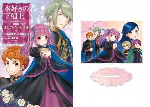 12/10発売】【アクリルスタンド付き】本好きの下剋上 ～ハンネローレの