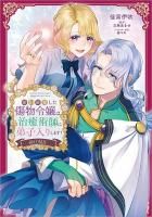 妹に婚約者を取られてこのたび醜悪公と押しつけられ婚する運びとなり