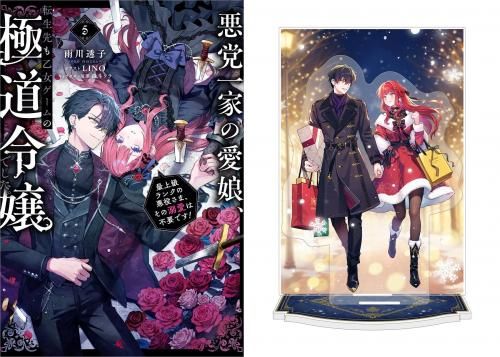 ジオラマアクリルスタンド付き】悪党一家の愛娘、転生先も乙女ゲームの
