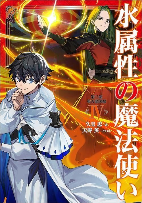 12/15発売】水属性の魔法使い 第三部 東方諸国編4 - TOブックス