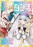 12/15発売】ゲーム世界転生〈ダン活〉14～ゲーマーは【ダンジョン就活