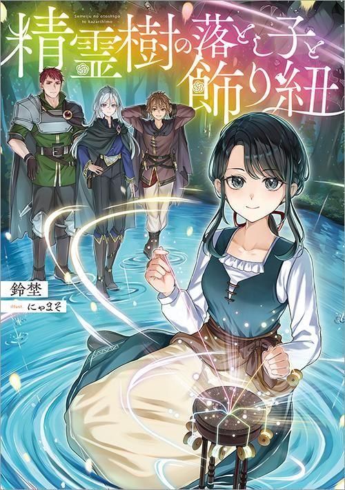 12/15発売】精霊樹の落とし子と飾り紐 - TOブックス オンラインストア