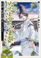 12/15発売】異伝 淡海乃海～羽林、乱世を翔る～六 - TOブックス