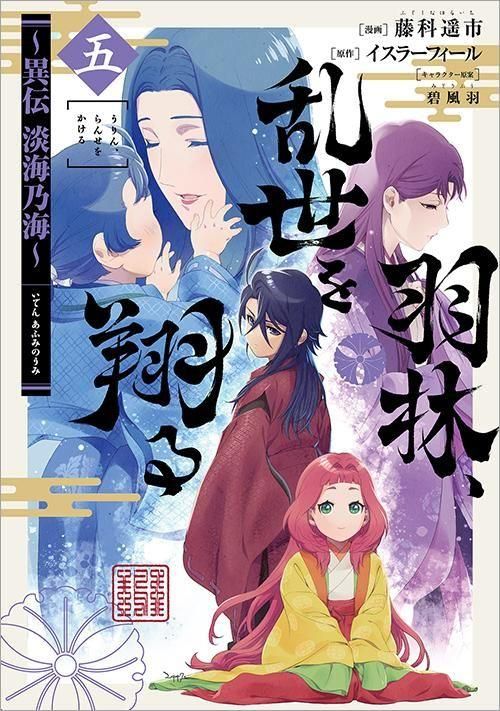 12/15発売】羽林、乱世を翔る～異伝 淡海乃海～第5巻（コロナ