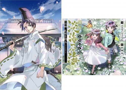 12/15発売】【ドラマCD＆書き下ろし短編付き】異伝 淡海乃海～羽