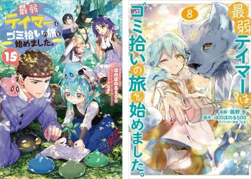 12/15発売】最弱テイマーはゴミ拾いの旅を始めました。 原作小説第15巻