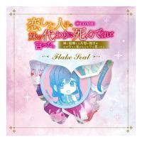 【1/10発売】恋した人は、妹の代わりに死んでくれと言った。@COMIC フレークシール