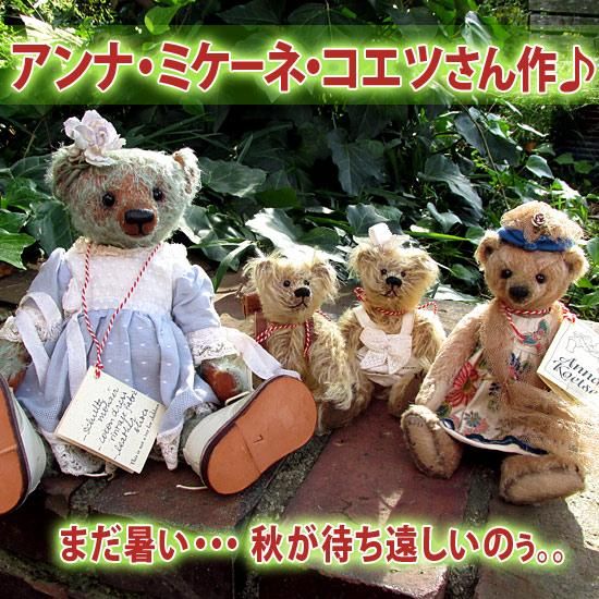 テディベア アンナ・コエツ アンティーク オランダ 人形作家