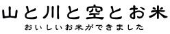 山と川と空とお米　農家さんが作ったお米を販売しております。