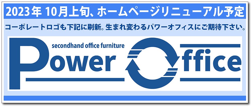 オフィス家具・中古オフィス家具販売の「POWER OFFICE（パワーオフィス）」