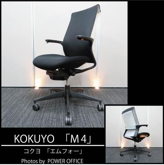 高品質でお買い得 中古オフィス家具 チェア イス いす 椅子 コクヨ M4 エムフォー