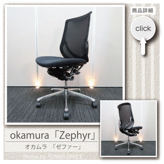 【オフィスチェア】中古オフィス家具 ■オカムラ/ゼファー