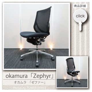 【オフィスチェア】中古オフィス家具<br>■オカムラ/ゼファー