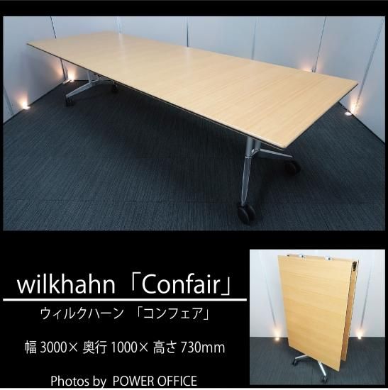 高品質でお買い得 中古オフィス家具 会議テーブル ミーテイングテーブル Wilkhahn ウィルクハーン Confair コンフェア