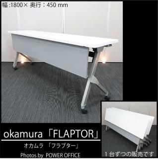 ミーティング/折りたたみテーブル - 中古オフィス家具販売店 パワー ...