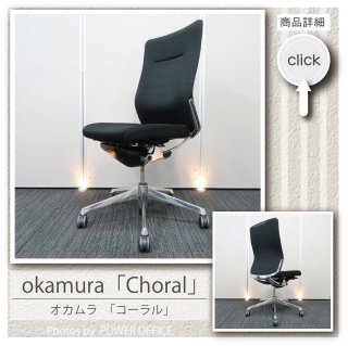 【オフィスチェア】中古オフィス家具<br>■オカムラ／コーラル