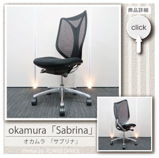 【オフィスチェア】中古オフィス家具<br>■オカムラ／サブリナ