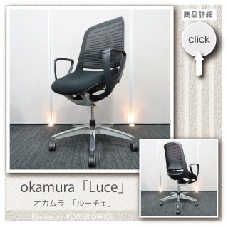 【オフィス チェア】中古オフィス家具<br>■オカムラ／ルーチェ