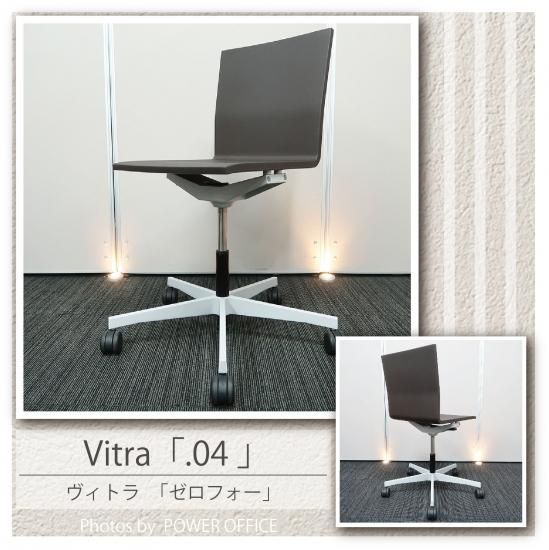 .04 / ゼロフォー vitra ヴィトラ オフィスチェアー