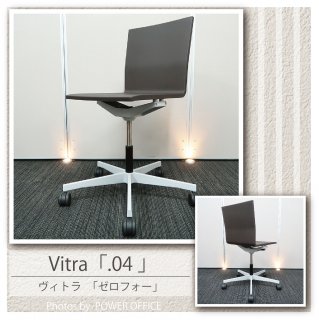 【デザイナーズチェア】中古オフィス家具<br>■ヴィトラ／.04（ゼロフォー）