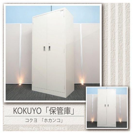 高品質でお買い得。中古オフィス家具【キャビネット(書庫)】コクヨ