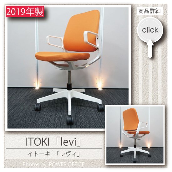 【オフィスチェア】中古オフィス家具 ■イトーキ ／ levi（レヴィ チェア）アンバーオレンジ色
