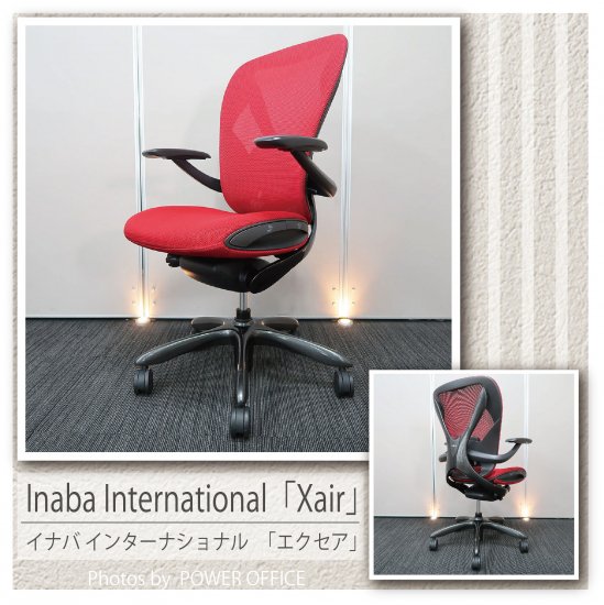 【オフィスチェア】中古オフィス家具 ■イナバ　インターナショナル／Xair（エクセア）