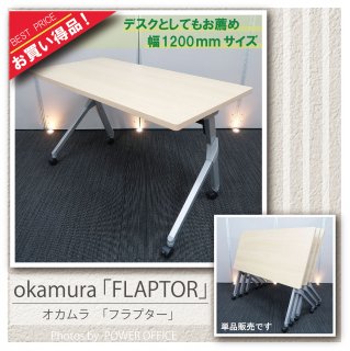 【折りたたみテーブル（スタックテーブル）】中古オフィス家具<br>■オカムラ／フラプター