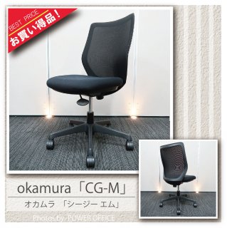 【オフィスチェア】中古オフィス家具<br>■オカムラ／CG-M（背メッシュ タイプ）