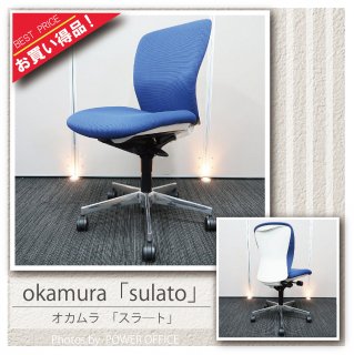 【オフィスチェア】中古オフィス家具<br>■オカムラ／スラート