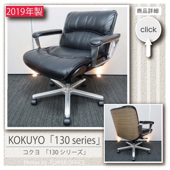 【オフィスチェア】中古オフィス家具 ■コクヨ／マネージメントチェア 130シリーズ（本革・突板シェル仕様の上位モデル）